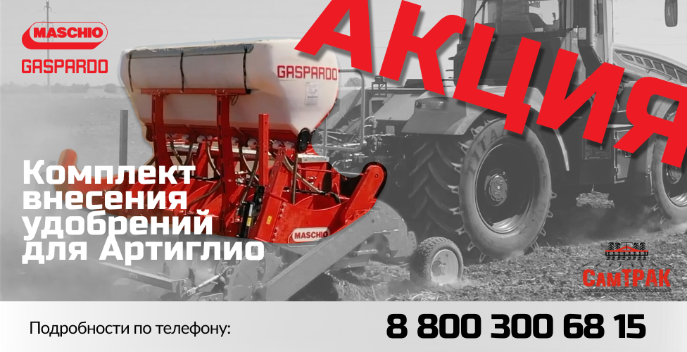 Комплект для внесения удобрений на Артиглио